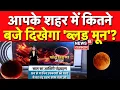 Download Lagu Chandra Grahan 2025: आपके शहर में कितने पर दिखेगा 'Blood Moon'? | Top News | Lunar Eclipse  | Latest