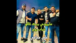 عايروني بيك قالولي شراب روج جديد الشيخ علي مجاجي 2025 
