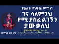 Download Lagu የዕለቱ የነፍሴ ምግብ  ገና ሳለምንህ የሚያስፈልገኝን ታውቃለህ መምህር ዘበነ ለማ