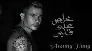 خلص على  قلبى عمرو دياب الجديد  نور يشرفنى متبعتك دندنها