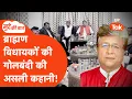 Lagu Mudde Ki Baat: ब्राह्मण विधायकों की मीटिंग में क्या हुआ? मनोज राजन त्रिपाठी ने बता दिया!