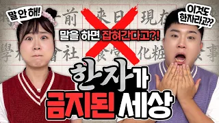 말을 하면 잡혀간다고?? (ft. 한자가 금지된 세상)