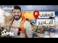 Download Lagu السياحة في أغادير.. إليك أماكن ساحرة تستحق الزيارة - يومك بـ100