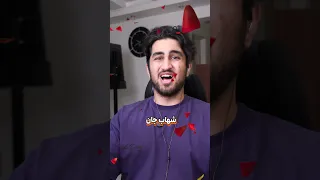 واقعا شهاب چی کم داره 