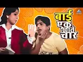 Download Lagu बाई एक आणि खाते चार | दादा कोंडके | बोट लविन तिथे गुदगुल्या | Dada Kondke | Bot Lavin Tithe Gudgulya