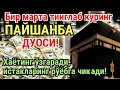 Lagu ПАЙШАНБА куни Пайғамбар Муҳаммад ﷺ дуоси, инша Аллох, омонлик, бойлик ва муваффақият келтиради