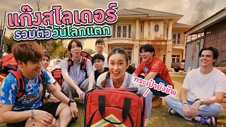 แก๊งสไลเดอร์ กลับมาแล้ว