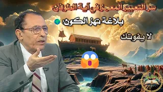 وقيل يا أرض ابلعي ماءك بلاغة م دهشة في أمر إلهي يهز الكون د فاضل السامرائي يكشف السر 