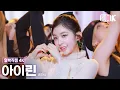 [얼빡직캠 4K] 아이린 'Like A Flower' (IRENE Facecam) @뮤직뱅크(Music Bank) 241129
