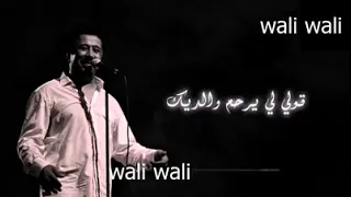 اغنية شاب خالد قوليلي يرحم والديك   دندنها