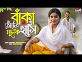 Lagu Banka Thoter Muchki Hasi|Chirantan|Soham|New Bangla Folk Song|Best Folk Song 2025|Top 10 Folk Song