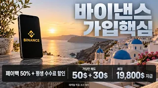 바이낸스 가입방법 초보자라면 2가 혜택 무조건 챙기고 참고하세요 2026 최신버전