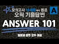 Lagu [오픽 101] 오픽기출문제 답변 총정리 \u0026 오픽IH, AL만능답변 | 오픽돌발문제 + 선택주제, 오픽롤플레이 | OPIc 자동암기 답변 공략편 | 강지완 오픽TV