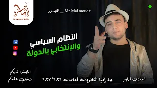 الدرس الرابع النظام السياسي والإنتخابي بالدولة الجغرافيا السياسية الصف الثالث الثانوي  الدرس الرابع النظام السياسي والإنتخابي بالدولة الجغرافيا السياسية الصف الثالث الثانوي