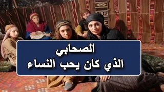 قصة الصحابي الذي كان يحب النساء وثائقي 