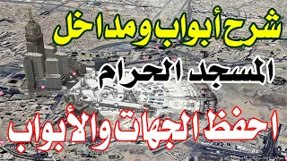 شرح مداخل وأبواب الحرم بالتفصيل كيف تدخل المسجد الحرام بكل سهولة في الحج والعمرة 