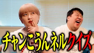 チャンこうんネルクイズにサーヤが挑戦