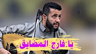 يا فارج المضايق فرج على قلبي قدو مضايق حمود السمه في جلسة قووووه 