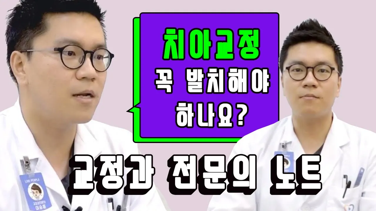 [라이브치과병원] 교정과 노트 Dr.이승훈 - 교정할 때 꼭 발치해야 하나요?