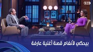 أنغام   دي أحلى صدفة اللي طلعت لنا أغنية عارفة   علي الحجار حكى لأنغام ازاي الأسطورة دي طلعت للنور دندنها