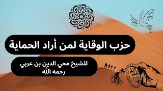 حزب الوقاية لمن أراد الحماية للشيخ محي الدين بن عربي دندنها