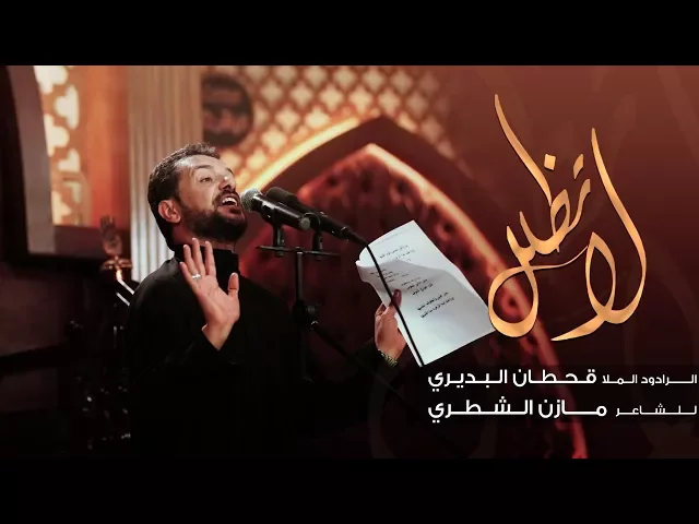 ⁣لا تظلل | الملا قحطان البديري | محرم 1439 هـ