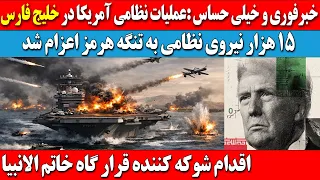 خبرفوری و حساس   آغاز عملیات نظامی آمریکا در خلیج فارس     هزار نیرو به تنگه هرمز اعزام شد دندنها
