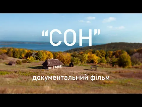 Документальний фільм "СОН" 1988  🇺🇦