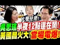 Download Lagu 【字幕】半夜12點！吳思瑤還在鬧！黃國昌爆氣！當場對轟！王義川趁勢偷罵～韓國瑜制止！文化部長要預算太囂張！藍白全炸鍋！黨團協商：羅智強、傅崐萁、王鴻薇