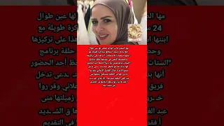 مها الصغير عن تعر ضها لمـ وقف محر ج على الهواء  مها الصغير عن تعر ضها لمـ وقف محر ج على الهواء