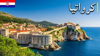 عجائب كرواتيا أجمل الأماكن لزيارتها في كرواتيا فيلم وثائقي سياحي بدقة 4K 