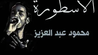  محمود عبد العزيز  اوعك تخلف الميعاد حفلة  دندنها