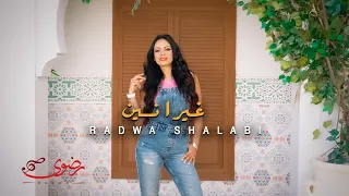 رضوى شلبي   غيرانين ٢٠٢٥   الفيديو الرسمي                                                        دندنها