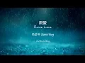 Download Lagu 雨爱 (Rainie Love) - Rainie Yang [Ch/Pinyin/Eng Lyrics]