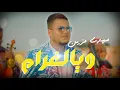 Lagu Mehdi Mozayine - Waya Lghram ( EXCLUSIVE MUSIC VIDEO )( مهدي مزين - ويالغرام (فيديو كليب حصري
