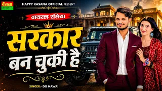 Sarkar : DG Mawai (Official Video) Chhori Nhi Tu Sarkar Ban Chuki H |New Rajsthani Hip Hop Song 2026