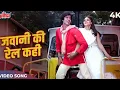 Jawani Ki Rail Kahi Chhut Na Jaye FULL HD | Anuradha Paudwal