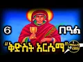 Download Lagu 🔴 ሰማዕቷ ቅድስት አርሴማ 🟢 የጥቅምት 6 ስንክሳር | Kidst Arsema @mahteb_media #ethiopian #orthodox