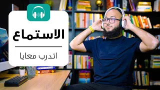 اتدرب معايا على الاستماع في الايلتس شرح عملي 