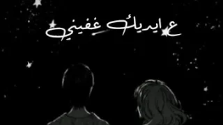  بالقلب خليني ع ايديك غفيني ياحبيب الروح  سما شوفاني دندنها