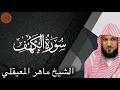 Download Lagu الشيخ ماهر المعيقلي سورة الكهف | Maher al Muaiqly Surah al Kahf