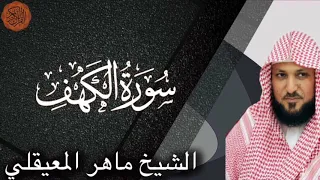 الشيخ ماهر المعيقلي سورة الكهف Maher Al Muaiqly Surah Al Kahf 