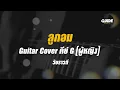 ลูกอม - วัชราวลี cover by Guide acoustic กีต้าร์ คีย์ผู้หญิง