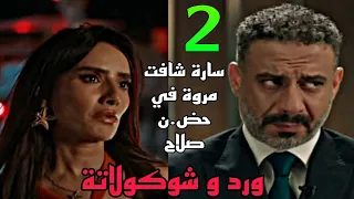مسلسل ورد وشوكولاتة الحلقة 2 بداية الحب بين صلاح و مروة و طلب ايديها و هي وافقت و سارة شافتهم 