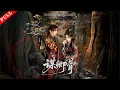 Download Lagu [MULTI SUB]【完整版】謀卿骨｜孤女馮清歲冒認將軍寡嫂查姐滅門案，竟撞破紀長卿雙身份陷權謀！#短剧 #穿越 #爱情 #情感 #古代 #古风