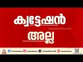 'ക്വട്ടേഷൻ അല്ല, ഗുണ്ടാ പിരിവ് തന്നെ'; തിരുവല്ല സ്പാ ബലാത്സംഗ കേസിൽ പൊലീസ്
