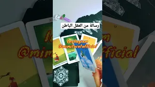 رسالة لك من العقل الباطن الشخص الذي ببالك ل ب و ر ز س ش ص ق ك م ظ د 
