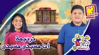 Koogi Tv ترنيمة أنا مسيحي مسيحي كورال الملائكة بنها قناة كوجى للأطفال 