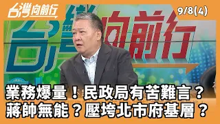 業務爆量！民政局有苦難言？  蔣帥無能？壓垮北市府基層？ 2026.09.08【台灣向前行 Part4】