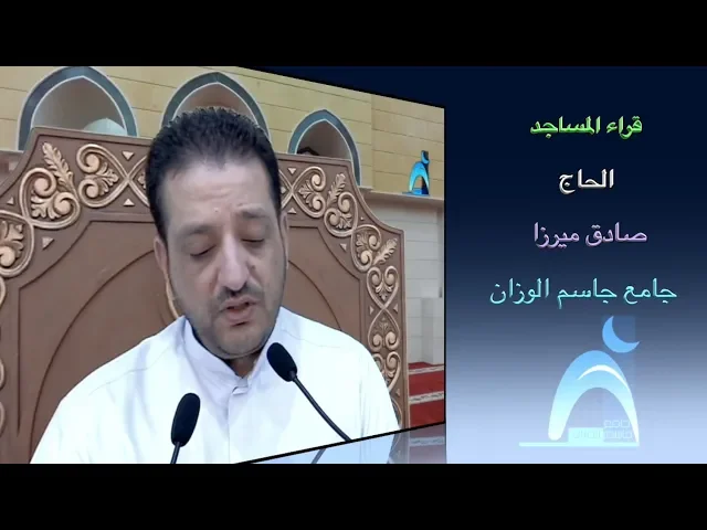 قراء المساجد / الحاج صادق ميرزا / جامع جاسم الوزان / الجمعة / ٧ / ٩ /  ٢٠١٨